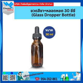 ขวดสีชา+หลอดหยด 30 ซีซี Glass Dropper Bottle 30 cc