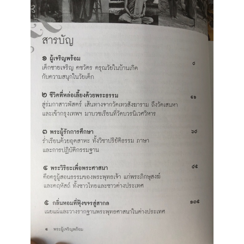 ผู้เจริญดี-พระผู้-เจริญ-พร้อม