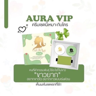 [ของแท้+1เซ็ต3ชิ้น] Aura Vip ออร่าวีไอพี ครีมเร่งผิวขาว ครีมออร่าวีไอพี ปรับสีผิวให้สม่ำเสมอ ครีมออร่าวีไอ