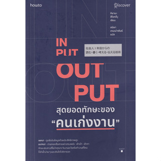 หนังสือ Input - Output สุดยอดทักษะของ 