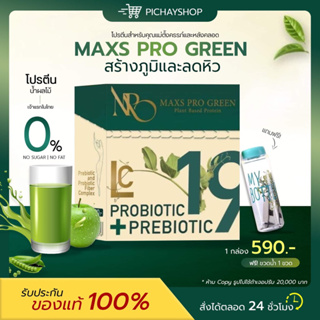 [ส่งฟรี]🍏1 แถม 1 Maxs Pro Green โปรตีนน้ำผลไม้ รสแอปเปิ้ล คุมหิว อิ่มนาน ขับโซเดียม ควบคุมน้ำตาล คนท้อง ให้นมบุตรทานได้