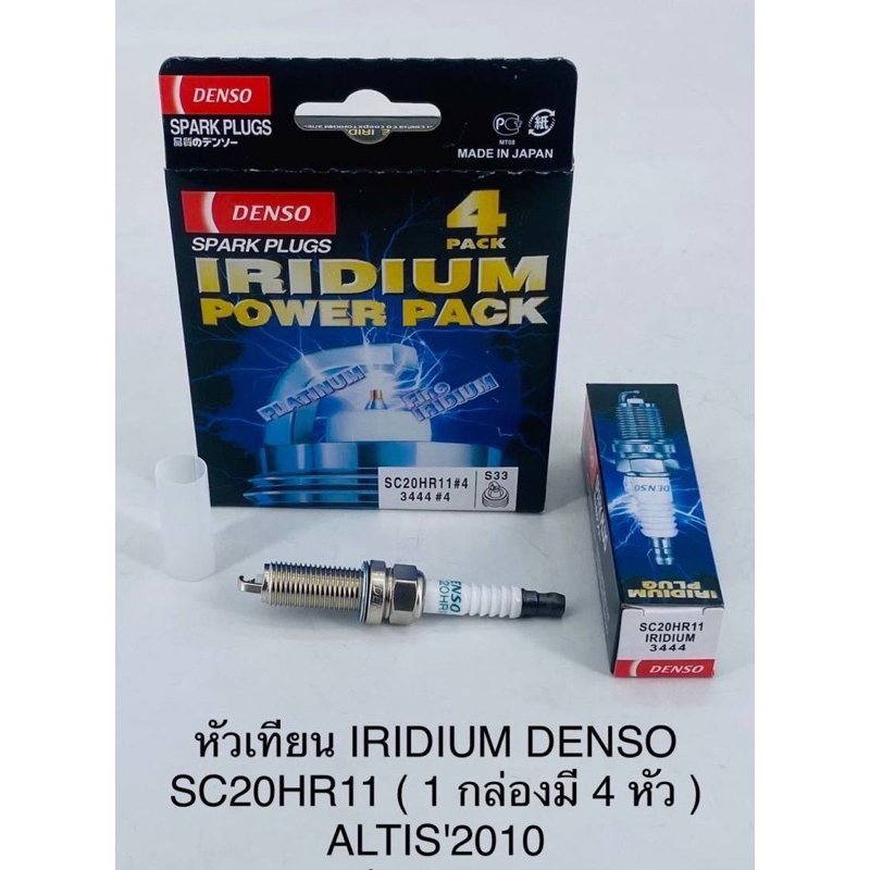 หัวเทียน-denso-iridium-อีรีเดียม-sc20hr11-altis2010-อัลติส