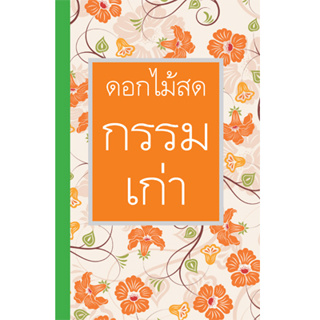 กรรมเก่า (ผู้แต่ง ดอกไม้สด)