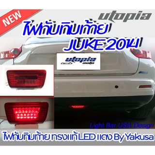 ไฟทับทิมท้ายรถยนต์  JUKE 2014 ทรงแท้ LED แดง By Yakusa  พร้อมจัดส่ง