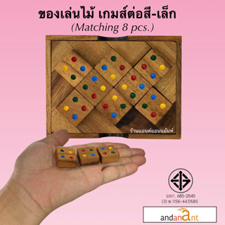 ของเล่นไม้ ต่อสี ขนาดเล็ก 8 ชิ้น (Matching Square 8 pcs.) เกมไม้ เกมส์ไม้ โดมิโน่ น้องฝางของเล่นไม้