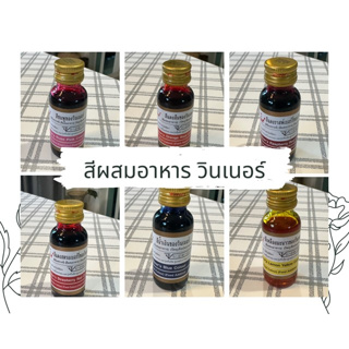 สีผสมอาหาร ยี่ห้อวินเนอร์ 1 ออนซ์ 28 มล. สำหรับขนมไทย ขนมเค้ก อาหาร ทานได้ มีสีให้เลือกหลายสี