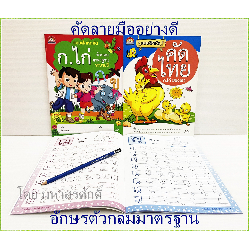 ภาพหน้าปกสินค้าสมุดคัดลายมือ ก.ไก่ (อย่างดี) คัดลายมือภาษาไทย แบบฝึกหัด คัดลายมือ ก.ไก่ เขียน อ่าน ก.ไก่ กอไก่ คัดลายมือ กอไก่