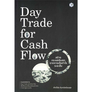 Day Trade for Cash Flow สร้างกระแสเงินสดจากการเก็งฯ / ศักดิ์ชัย จันทร์พร้อมสุข / หนังสือใหม่ (เพชรประกาย / เช็ก)