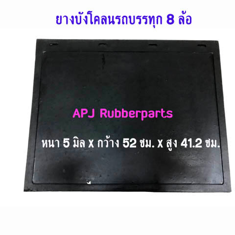 ยางบังโคลนรถบรรทุก-8-ล้อ-ยางกันโคลนรถบรรทุก-8-ล้อ-บรรจุ-2-แผ่น-แพ็ค-41cm