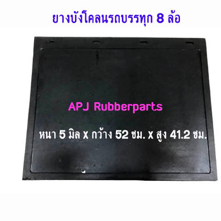 ยางบังโคลนรถบรรทุก 8 ล้อ ยางกันโคลนรถบรรทุก 8 ล้อ (บรรจุ 2 แผ่น/แพ็ค ) 41cm.