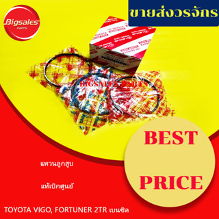 แหวนลูกสูบ TOYOTA VIGO, FORTUNER 2TR แท้เบิกศูนย์