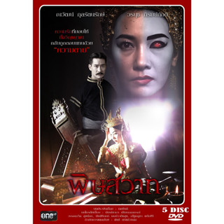 DVD ละครไทย เรื่อง พิษสวาท (5แผ่นจบ)