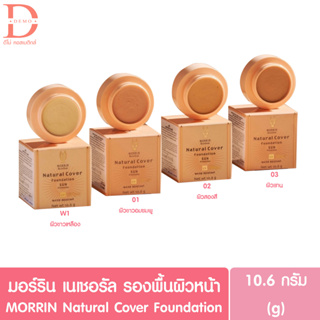 มอร์ริน เนเชอรัล รองพื้น MORRIN Natural Cover Foundation (คัฟเวอร์ ฟาวเดชั่น,รองพื้นผิวหน้า)