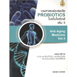 ์N111 9786165820585 เวชศาสตร์ชะลอวัย เล่ม 3 :โปรไบโอติกส์ (ANTI-AGING MEDICINE VOL.3 PROBIOTICS)