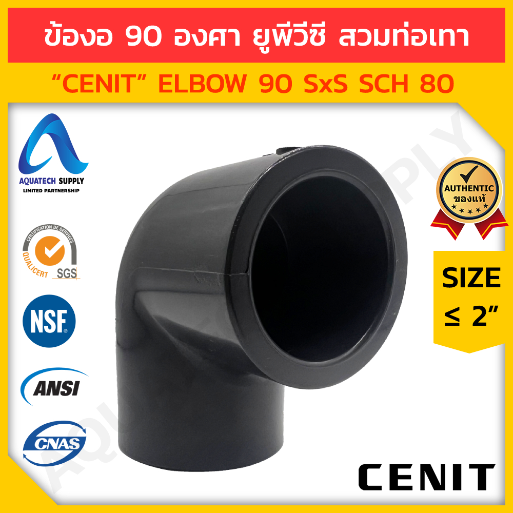 ข้องอ-90-upvc-2-นิ้ว-cenit-สวมท่อเทา-s-x-s-ข้องอยูพีวีซี-ใช้ต่อท่อยูพีวีซีทำมุม-90-องศา