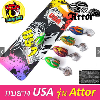 กบยาง​ USA​ รุ่น ATTOR 2.5cm4.5g แอทเทอร์ เหยื่อตัวเล็ก NEW...เหยื่อปลอม