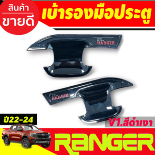 เบ้ารองมือเปิดประตู ถาดรองมือเปิดประตู V1. สีดำเงาโลโก้แดง รุ่น2ประตู Ford ranger2022 203 2004 2005 (RI)