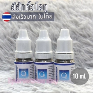 สีสักคิ้ว ยี่ห้อโอทู O2 นำเข้าจากเกาหลี