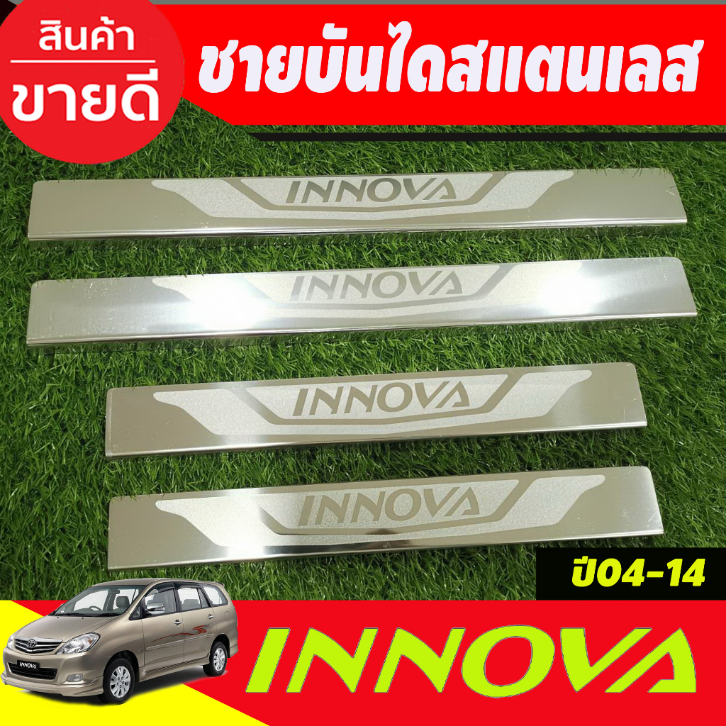 ชายบันได-สแตนเลส-4-ชิ้น-โตโยต้า-อินโนวา-toyota-innova-2004-2005-2006-2007-2008-2009-2010-2011-2012-2013-2014-oc