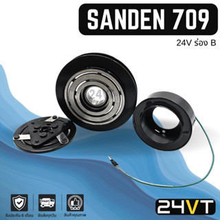 คลัชคอมแอร์ ซันเด๊นท์ 709 24V (ร่อง B 17 เฟือง) LSP SANDEN SD 709 คอมแอร์ คอมใหม่ คลัชคอม ชุดคลัช มูเล่ย์ ชุดมูเล่ย์