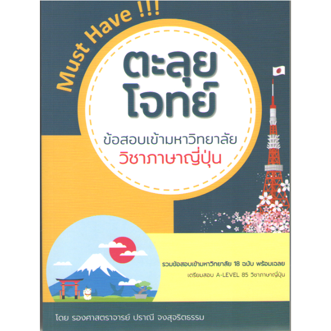 c111-9786165981255-ตะลุยโจทย์ข้อสอบเข้ามหาวิทยาลัย-วิชาภาษาญี่ปุ่น