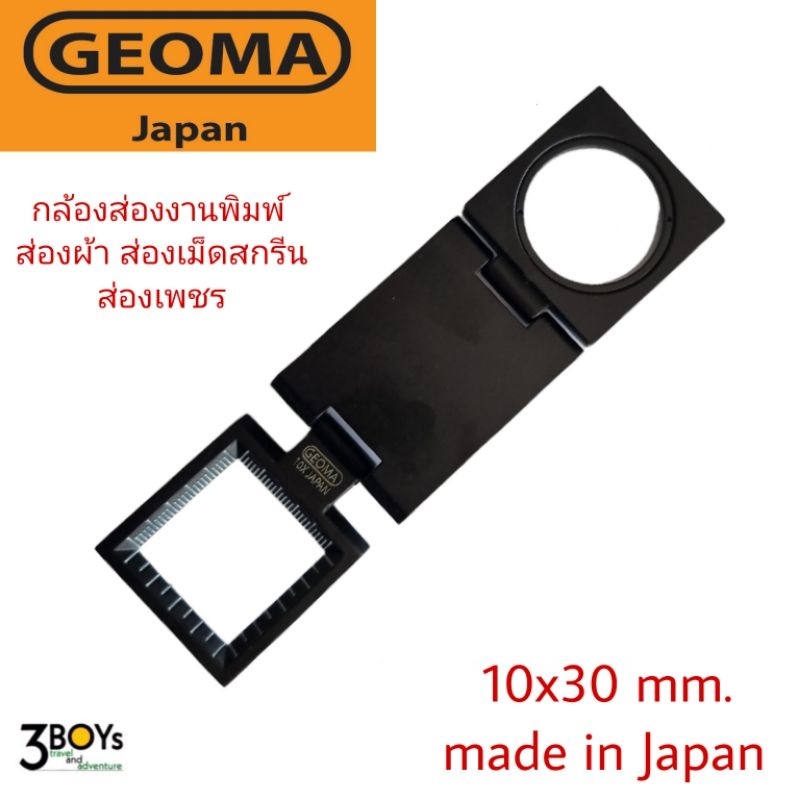 เลนส์ขยาย-3-พับ-geoma-10x-กล้องส่องงานพิมพ์-ส่องผ้า-ส่องเม็ดสกรีน-กล้องส่องเพชร-ของแท้-ผลิต-japan