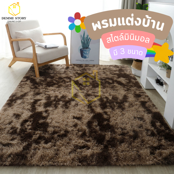 พรมปูพื้นห้องนอน-120x160-120x200-160x200cm-พรมแต่งบ้าน-ขนนิ่ม-มีกันลื่น-พรมมินิมอล-พรมเช็ดเท้า-พรมขนสั้น-demmi