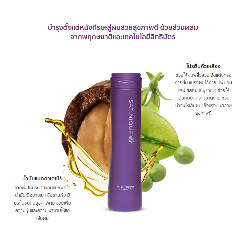 amway-แอมเวย์-ซาทินิค-เอ็กซ์ตร้า-วอลุ่ม-แชมพู