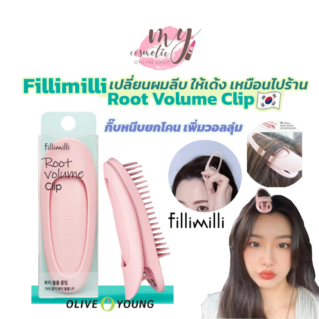 (🌼แท้ / พร้อมส่ง🌼) Fillimilli Root Volume Clip กิ๊บหนีบยกโคน เพิ่มวอล ...