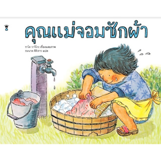 นิทานเด็ก คุณแม่จอมซักผ้า ซาโต วากิโกะ