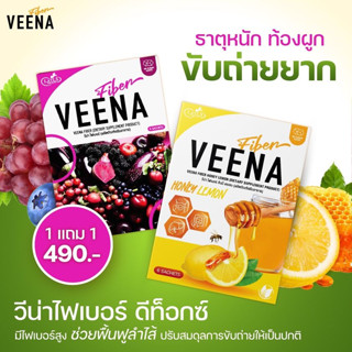 **1 แถม 1 ได้ 12 ซอง**  วีน่าไฟเบอร์ (VEENA FIBER) วีน่าฮันนี่เลมอน วีน่าดีท๊อกซ์ ล้างพิษตับลำไส้ ปรับระบบขับถ่าย