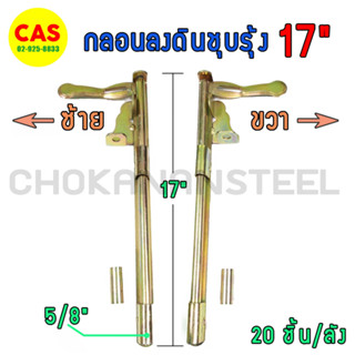 กลอนลงดิน 5/8x17