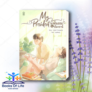 หนังสือ My President แฟนผมเป็นประธาน ผู้เขียน: พฤษภา Pruesapha  สำนักพิมพ์:Narikasaii Books Of Life