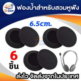 สินค้า Di shop ฟองน้ำหูฟังสำหรับ หูฟังแบบครอบศีรษะ 6ชิ้น