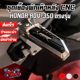 ชุดเยื้องพักเท้าแต่ง CNC ADV-350 Special Edition PIRANHA (ปิรันย่า) ยกพักเท้า ตัวเยื้องพักเท้า