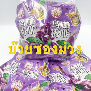 บ๊วยซองม่วง*20 pcs😊😊