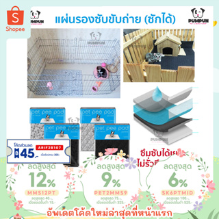 (มี 4 สี) แผ่นรองฉี่ แผ่นซับปัสสาวะสัตว์เลี้ยง Pet Pee Pad (มี 5 ขนาด S/M/L/XL/XXL) แผ่นรองฉี่สุนัข