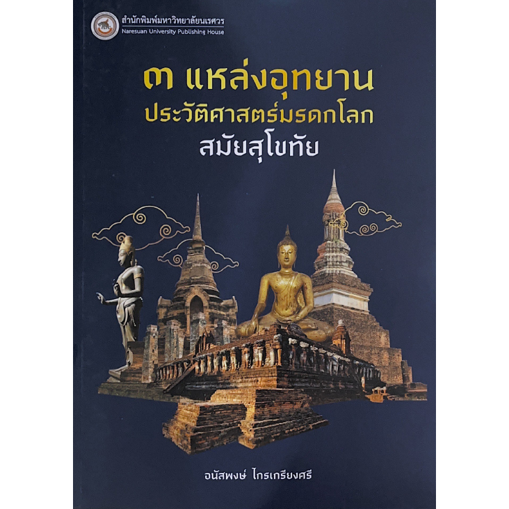 c111-9786164262942-แหล่งอุทยานประวัติศาสตร์มรดกโลก-สมัยสุโขทัย