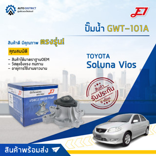 💦E1 ปั๊มน้ำ GWT-101A TOYOTA  SOLUNA VIOS 03-12 , YARIS 08-12 จำนวน 1 ตัว💦