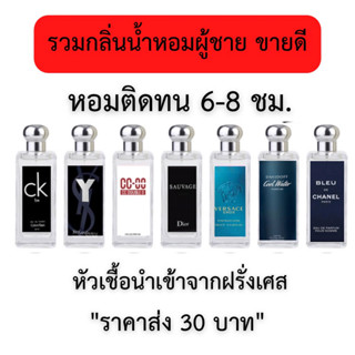 น้ำหอมผู้ชายกลิ่นเทียบแบรนด์35ML🔥ส่ง30บาท🔥นำ้หอมยอดฮิต กลิ่นหมอติดทนนานกลิ่นละมุนไม่ฉุน จัดส่งเร็วเก็บปลายทาง