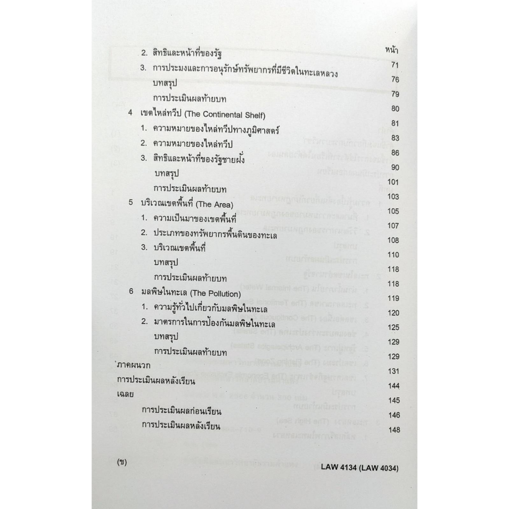 หนังสือเรียน-ม-ราม-law4134-law4034-65166-กฎหมายระหว่างประเทศว่าด้วยทะเล-รศ-ดร-มัลลิกา-พินิจจันทร์