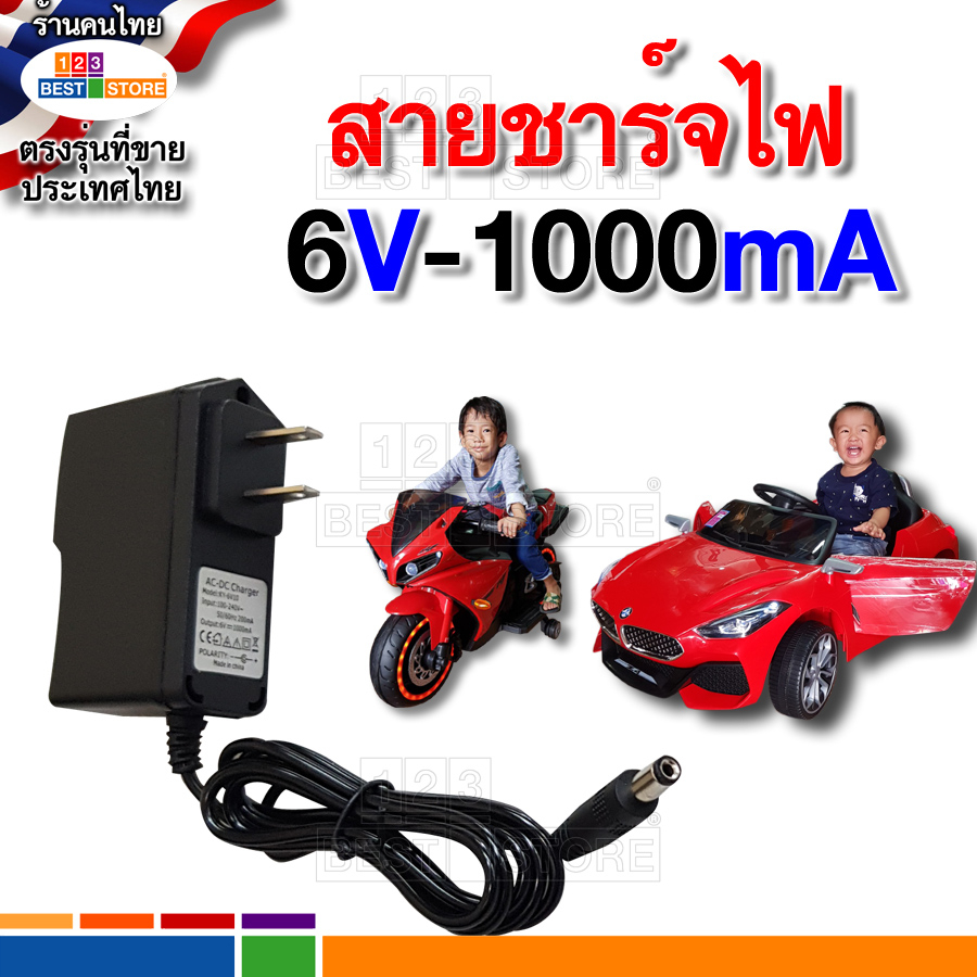 ที่ชาร์ตไฟรถเด็กเล่น-6vและ12v-500-1500ma-ปลอดภัยไม่ช็อตสำหรับไฟไทย-รถแบตเตอรี่เด็กเล่น-รถเด็กเล่นไฟฟ้า-รถไฟฟ้าเด็กเล่น