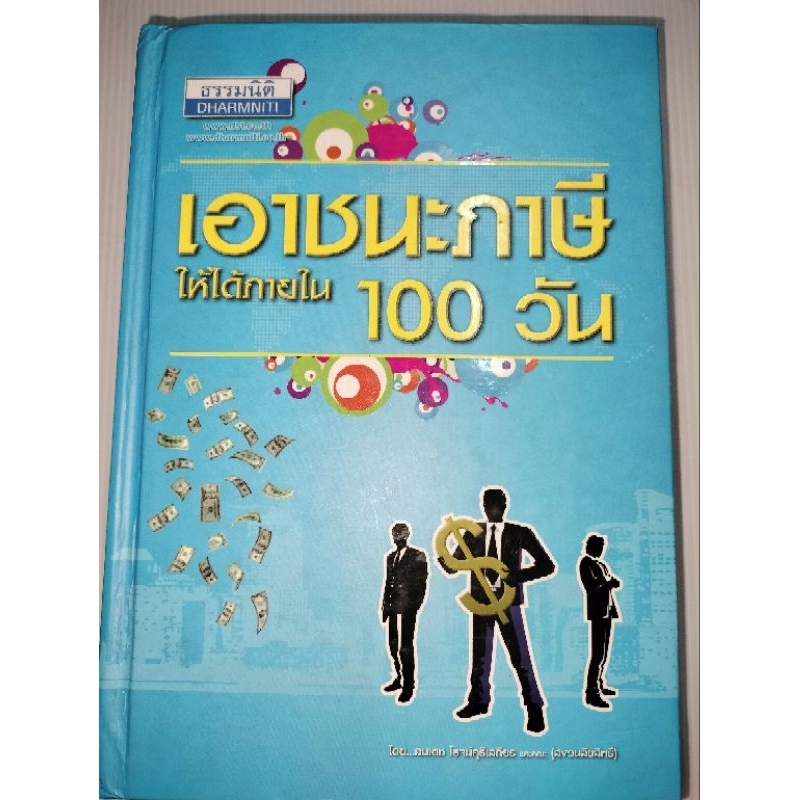 เอาชนะภาษีให้ได้ภายใน-100-วันauthor-สมเดช-โรจน์คุรีเสถียร