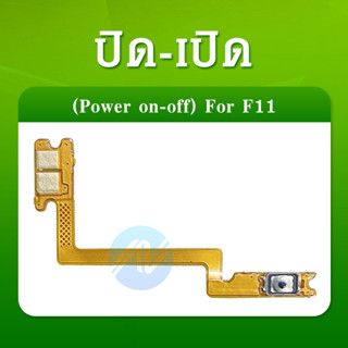 พรสวิต ปิด -​เแพรสวิต ปิด -​เปิด PCB on-off Oppo F11 แพรเปิด-ปิด Oppo F11 แพรปุ่มสวิตปิดเปิด Oppo F11