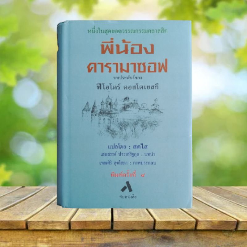 พี่น้องคารามาซอฟ The Brothers Karamazov / Fyodor Dostoyevsky Shopee