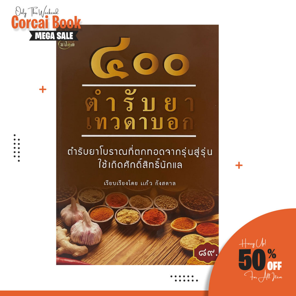 corcai-400-ตำรับยาเทวดาบอก-สมุนไพรโบราณ-ตำรับยาโบราณที่ตกทอดจากรุ่นสู่รุ่น-ใช้เถิดศักดิ์สิทธิ์นักแล