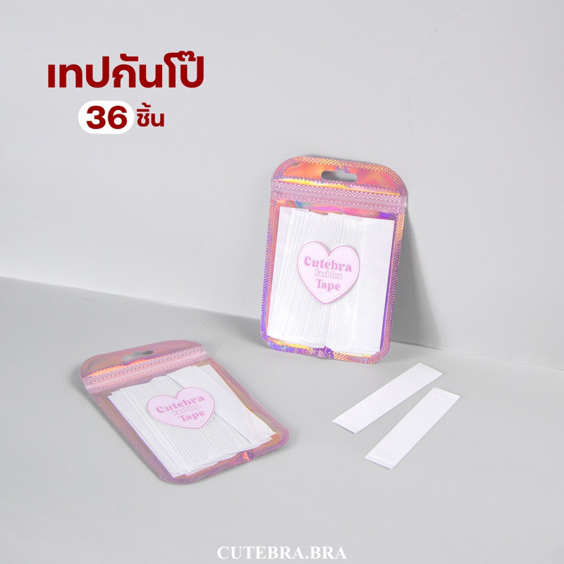 เทปกันโป๊-cutebrabra-fashion-tape-เทปใสกันโป๊-กาวสองหน้า-36-ชิ้น-พร้อมส่งทันที