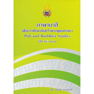 C111 ภาษาบาลีเพื่อการศึกษาค้นคว้าในพระพุทธศาสนา (PALI AND BUDDHIST STUDIES) 9789742355272