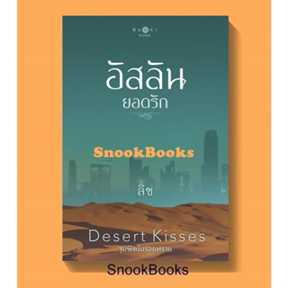 อัสลันยอดรัก (ซีรีส์ Desert Kisses...จุมพิตในรอยทราย ) โดย ลิซ (มือ1ซีล)