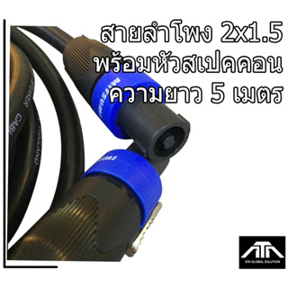 (ความยาว 5 เมตร) สายลำโพง2x1.5 พร้อมSPEAKON สายลำโพงทองแท้ ขนาด 2x1.5mm สายลำโพงกลมดำ พร้อมสเปคอน สายลำโพงกลางแจ้ง สายลำ